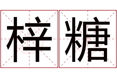 梓糖名字寓意