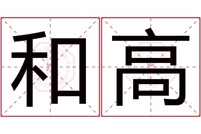 和高名字寓意