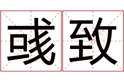 彧致名字寓意