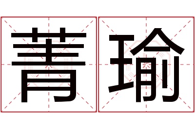 菁瑜名字寓意