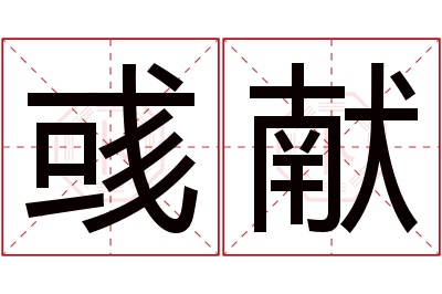 彧献名字寓意