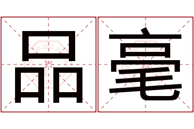 品毫名字寓意