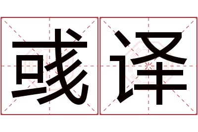 彧译名字寓意