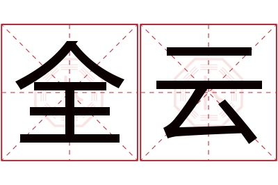 全云名字寓意