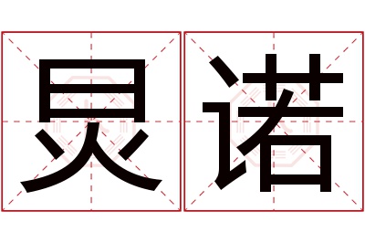 炅诺名字寓意