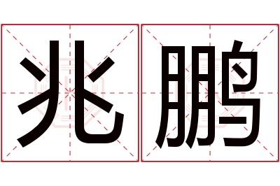 兆鹏名字寓意