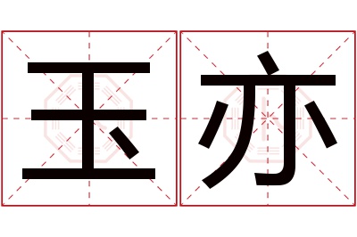 玉亦名字寓意