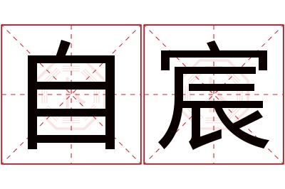 自宸名字寓意