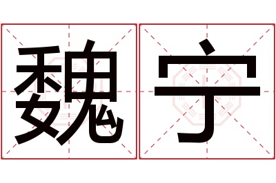 魏宁名字寓意