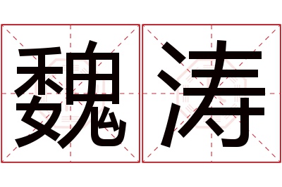 魏涛名字寓意