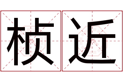 桢近名字寓意