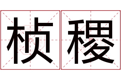 桢稷名字寓意