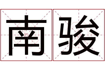 南骏名字寓意