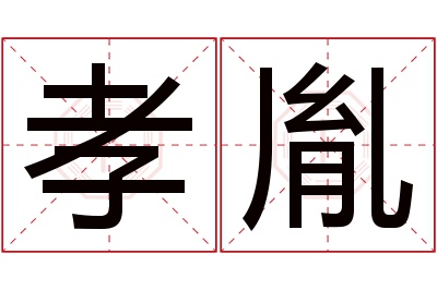 孝胤名字寓意