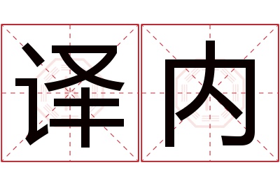 译内名字寓意