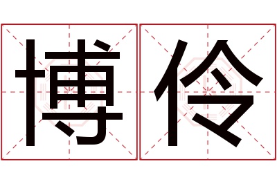 博伶名字寓意