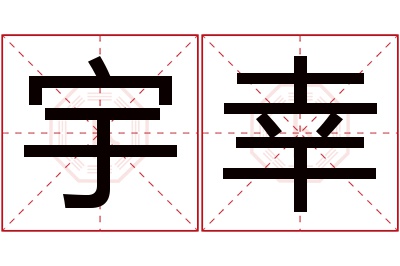 宇幸名字寓意