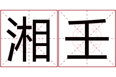 湘壬名字寓意