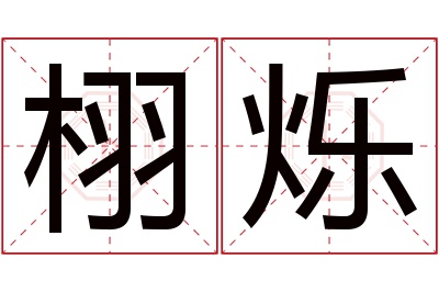 栩烁名字寓意