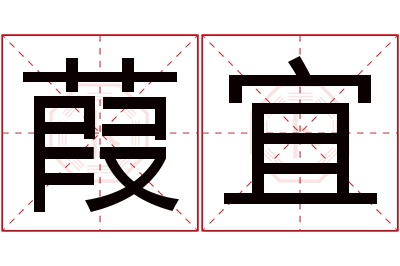 葭宜名字寓意