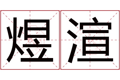 煜渲名字寓意