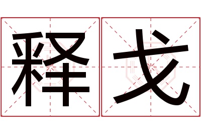 释戈名字寓意