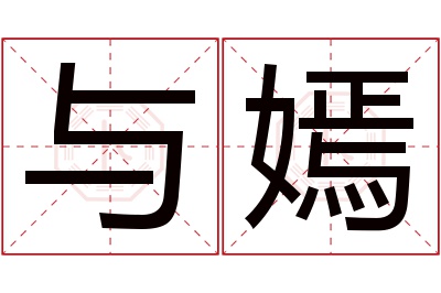 与嫣名字寓意