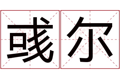 彧尔名字寓意