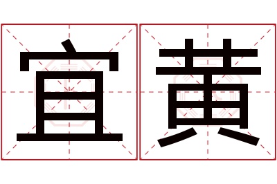 宜黄名字寓意