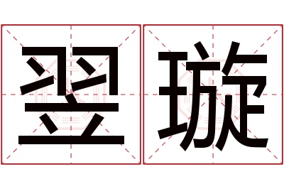 翌璇名字寓意