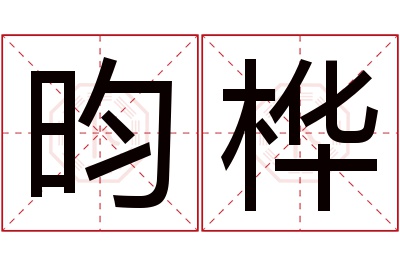 昀桦名字寓意