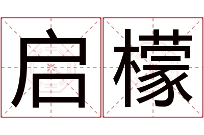 启檬名字寓意