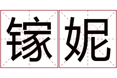 镓妮名字寓意