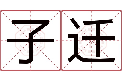 子迁名字寓意