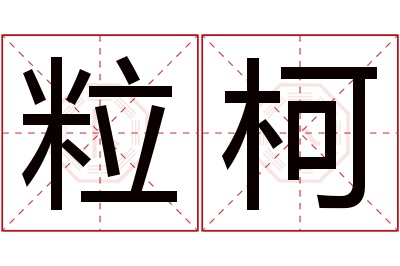 粒柯名字寓意