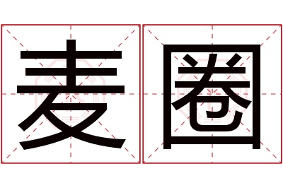 麦圈名字寓意