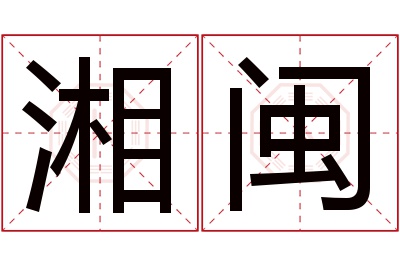 湘闽名字寓意