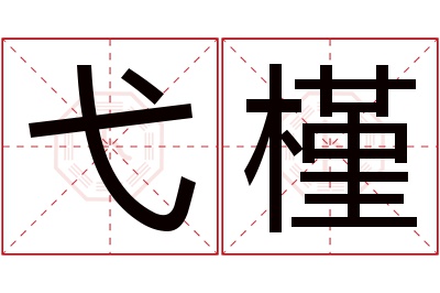 弋槿名字寓意