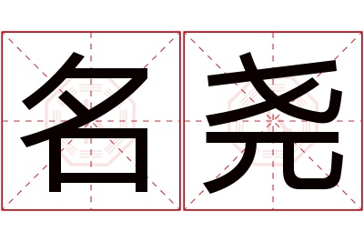 名尧名字寓意