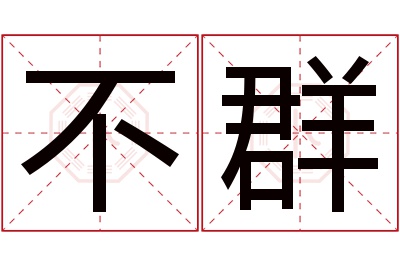 不群名字寓意