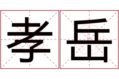 孝岳名字寓意