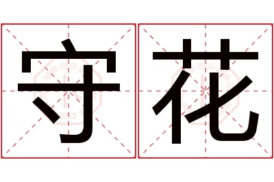 守花名字寓意