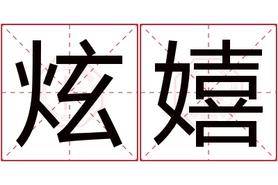 炫嬉名字寓意