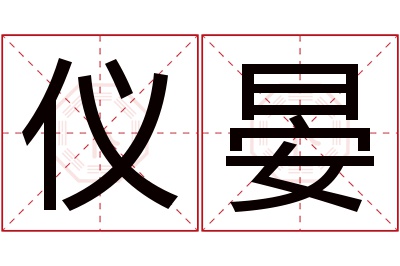 仪晏名字寓意