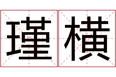 瑾横名字寓意