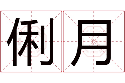 俐月名字寓意