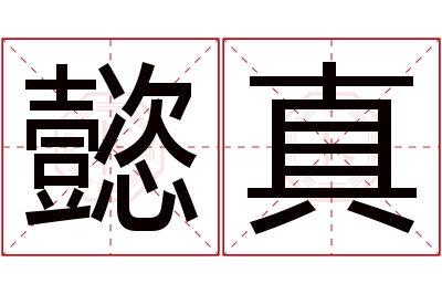 懿真名字寓意