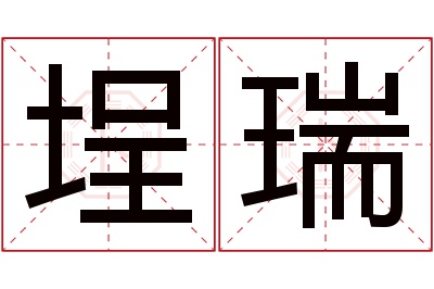 埕瑞名字寓意