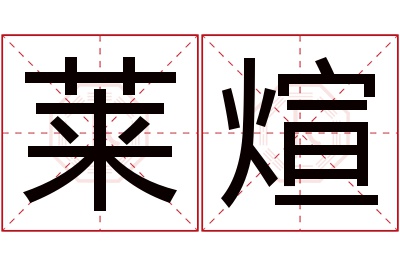 莱煊名字寓意