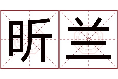 昕兰名字寓意